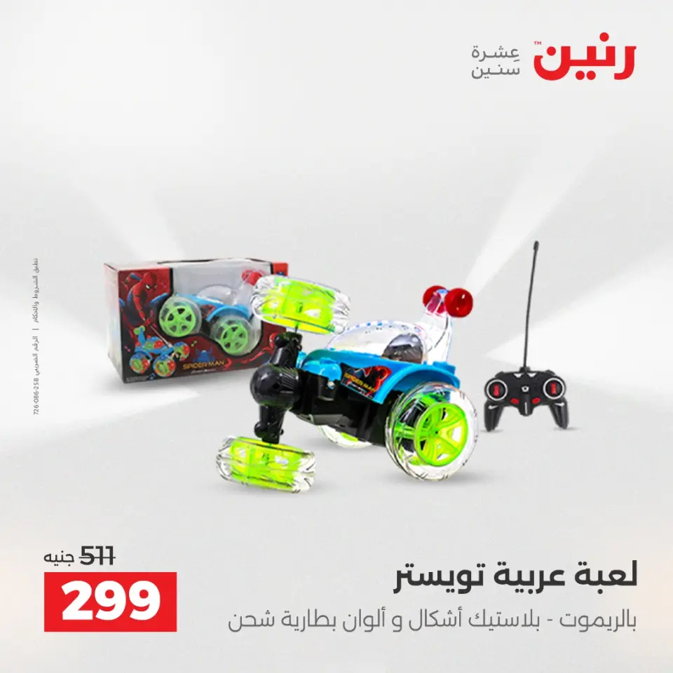 عروض الشنط ولعب الأطفال فى رنين من ١٦ حتى ١٨ أبريل ٢٠٢٦ - صفحة 49