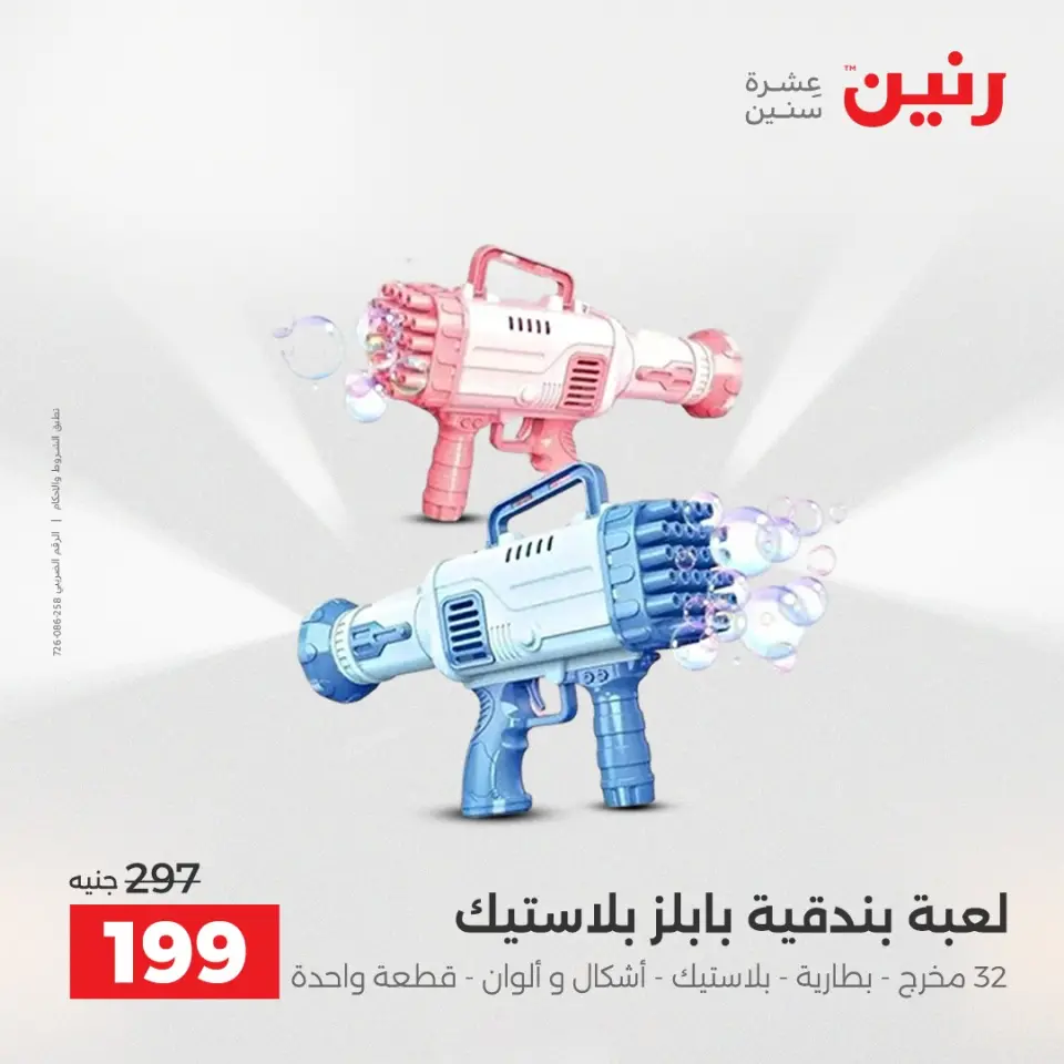 عروض الشنط ولعب الأطفال فى رنين من ١٦ حتى ١٨ أبريل ٢٠٢٦ - صفحة 58