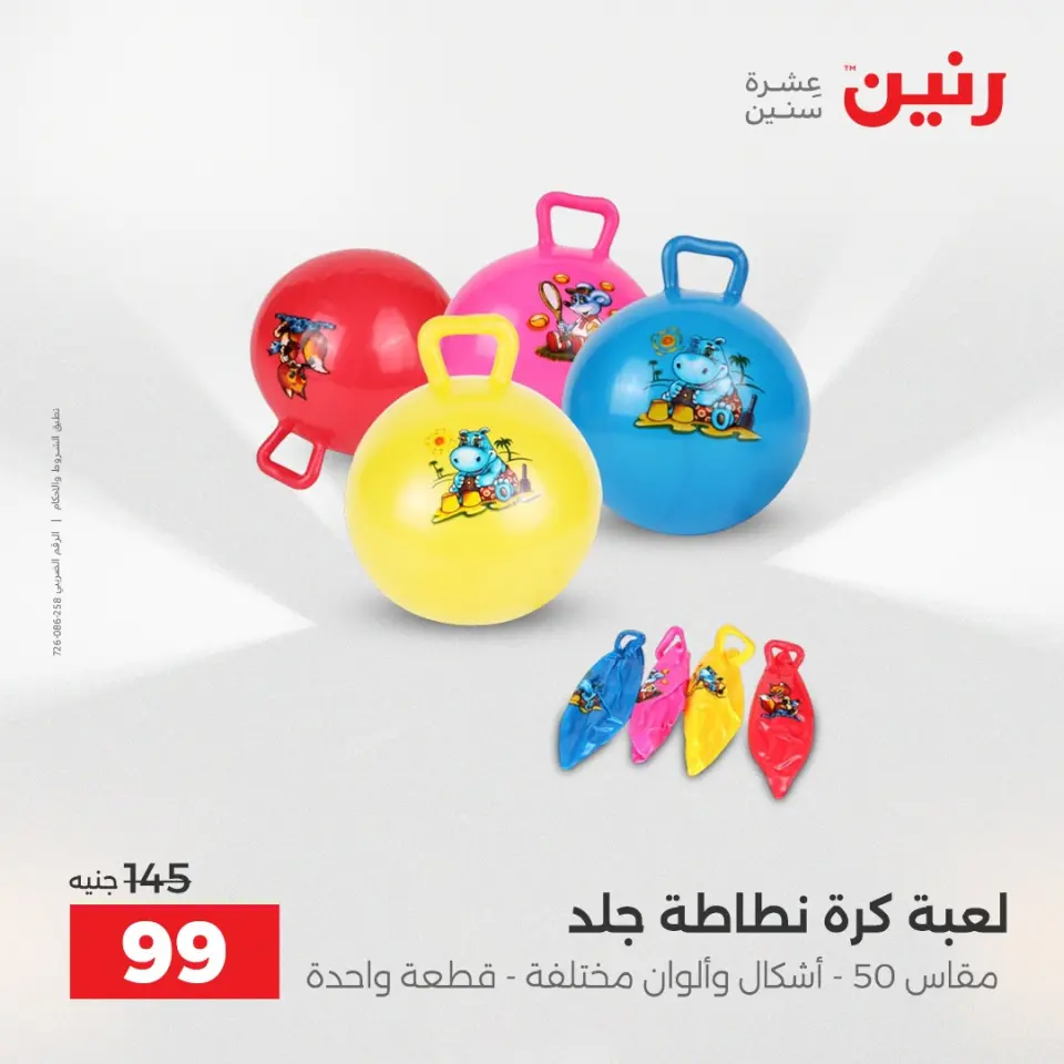 عروض الشنط ولعب الأطفال فى رنين من ١٦ حتى ١٨ أبريل ٢٠٢٦ - صفحة 70