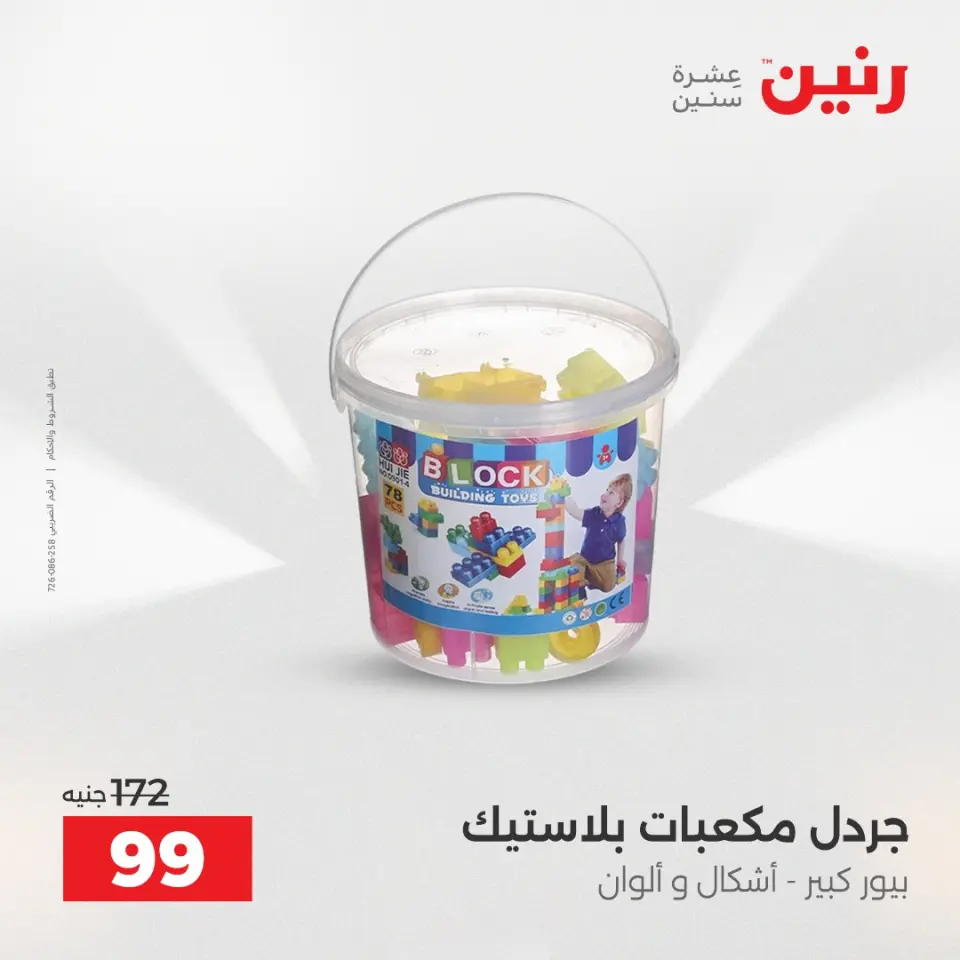 عروض الشنط ولعب الأطفال فى رنين من ١٦ حتى ١٨ أبريل ٢٠٢٦ - صفحة 69