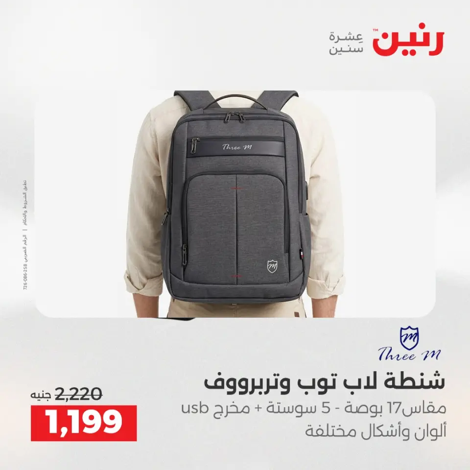 عروض الشنط ولعب الأطفال فى رنين من ١٦ حتى ١٨ أبريل ٢٠٢٦ - صفحة 9
