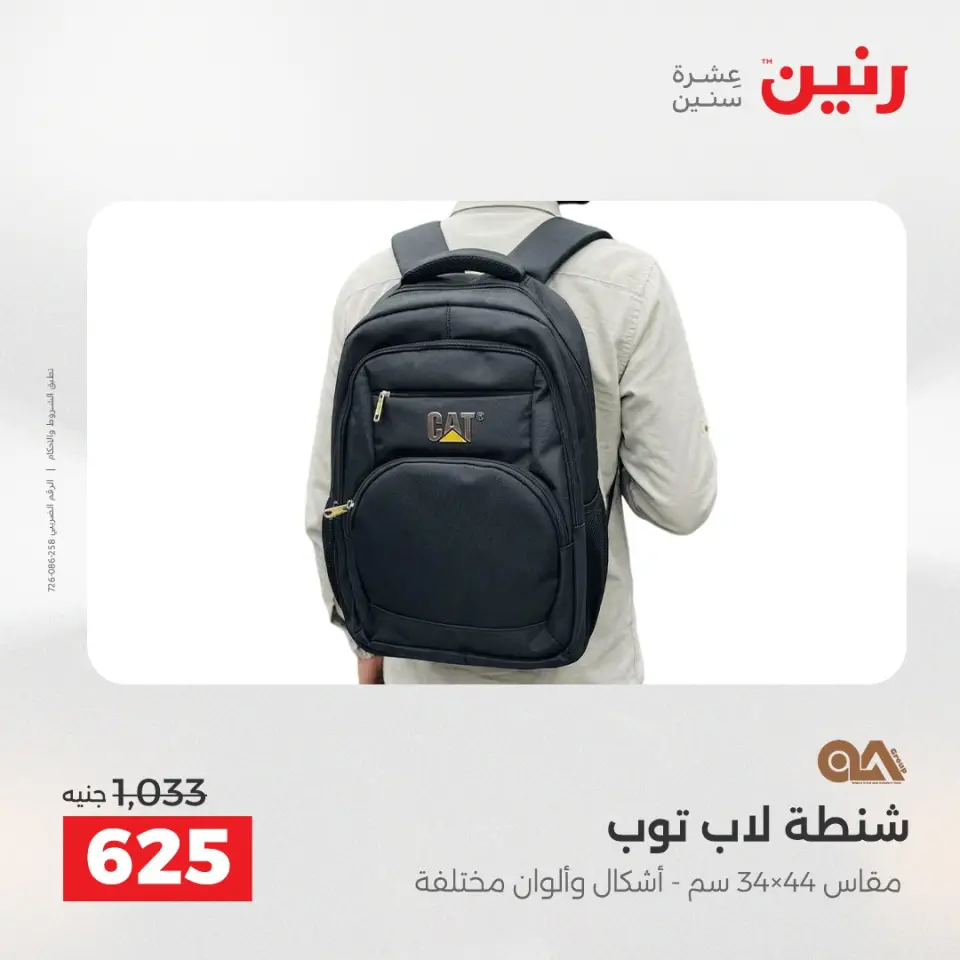 عروض الشنط ولعب الأطفال فى رنين من ١٦ حتى ١٨ أبريل ٢٠٢٦ - صفحة 11