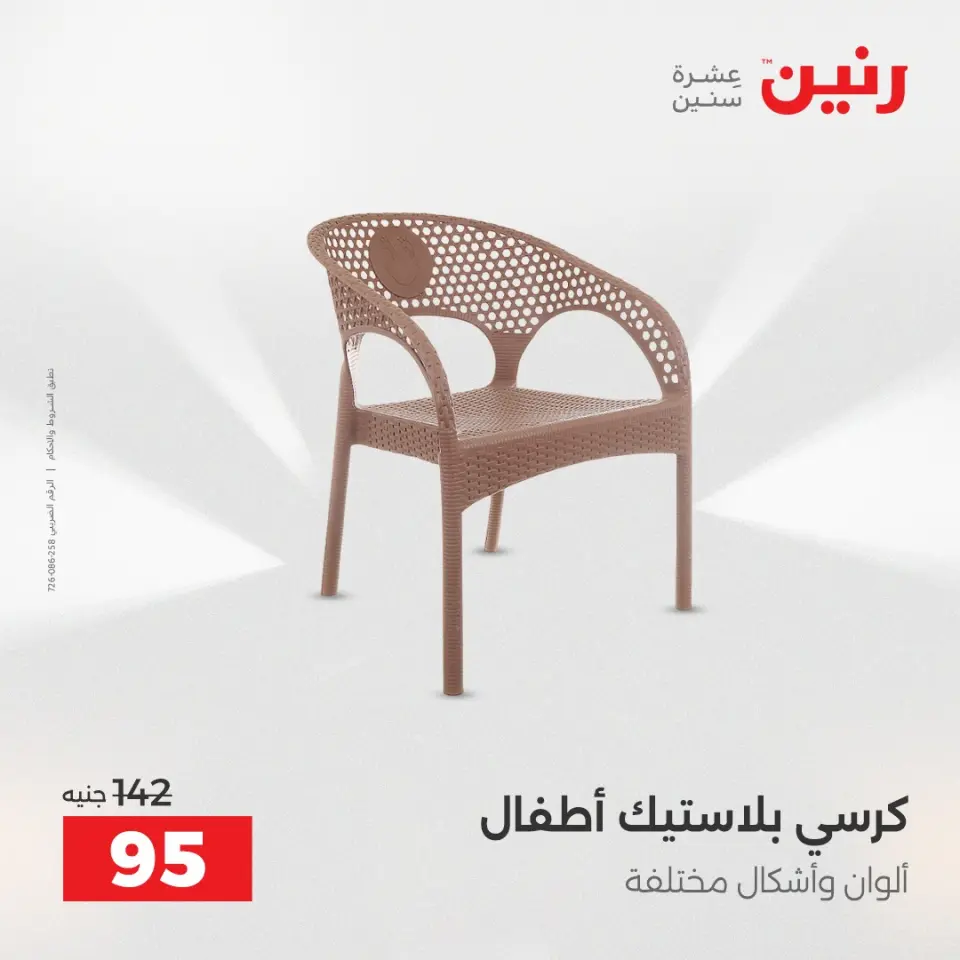 عروض الشنط ولعب الأطفال فى رنين من ١٦ حتى ١٨ أبريل ٢٠٢٦ - صفحة 72