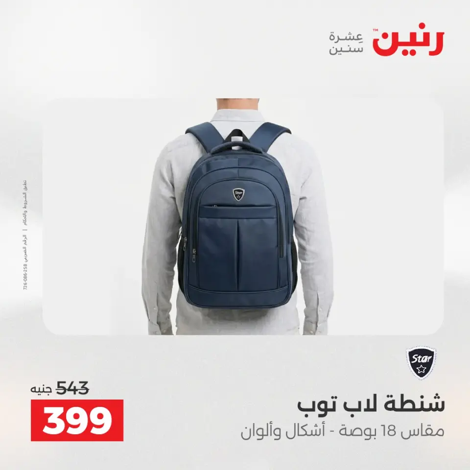 عروض الشنط ولعب الأطفال فى رنين من ١٦ حتى ١٨ أبريل ٢٠٢٦ - صفحة 14
