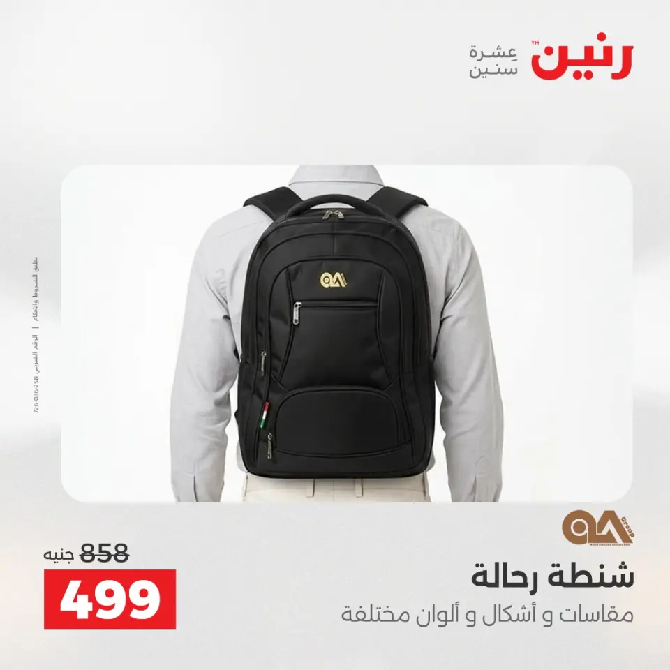 عروض الشنط ولعب الأطفال فى رنين من ١٦ حتى ١٨ أبريل ٢٠٢٦ - صفحة 22