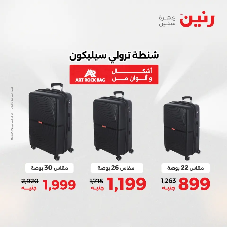 عروض الشنط ولعب الأطفال فى رنين من ١٦ حتى ١٨ أبريل ٢٠٢٦ - صفحة 7