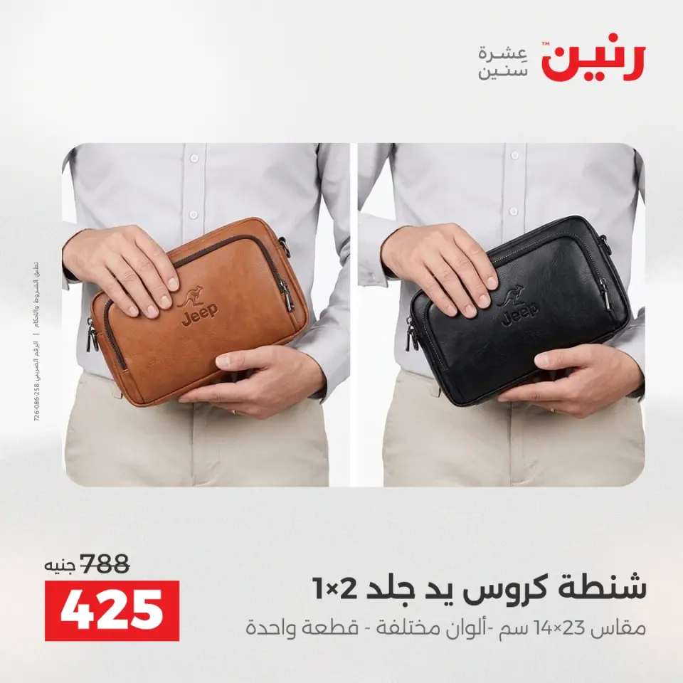 عروض الشنط ولعب الأطفال فى رنين من ١٦ حتى ١٨ أبريل ٢٠٢٦ - صفحة 16