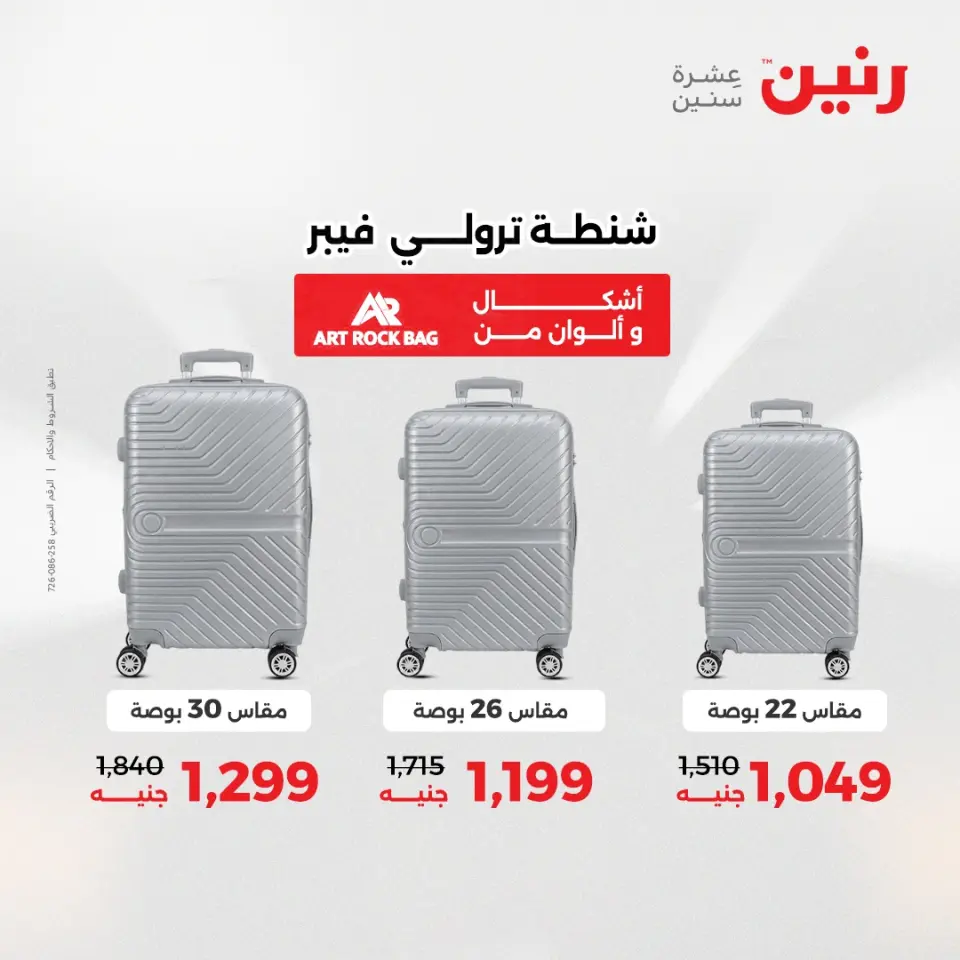 عروض الشنط ولعب الأطفال فى رنين من ١٦ حتى ١٨ أبريل ٢٠٢٦ - صفحة 8