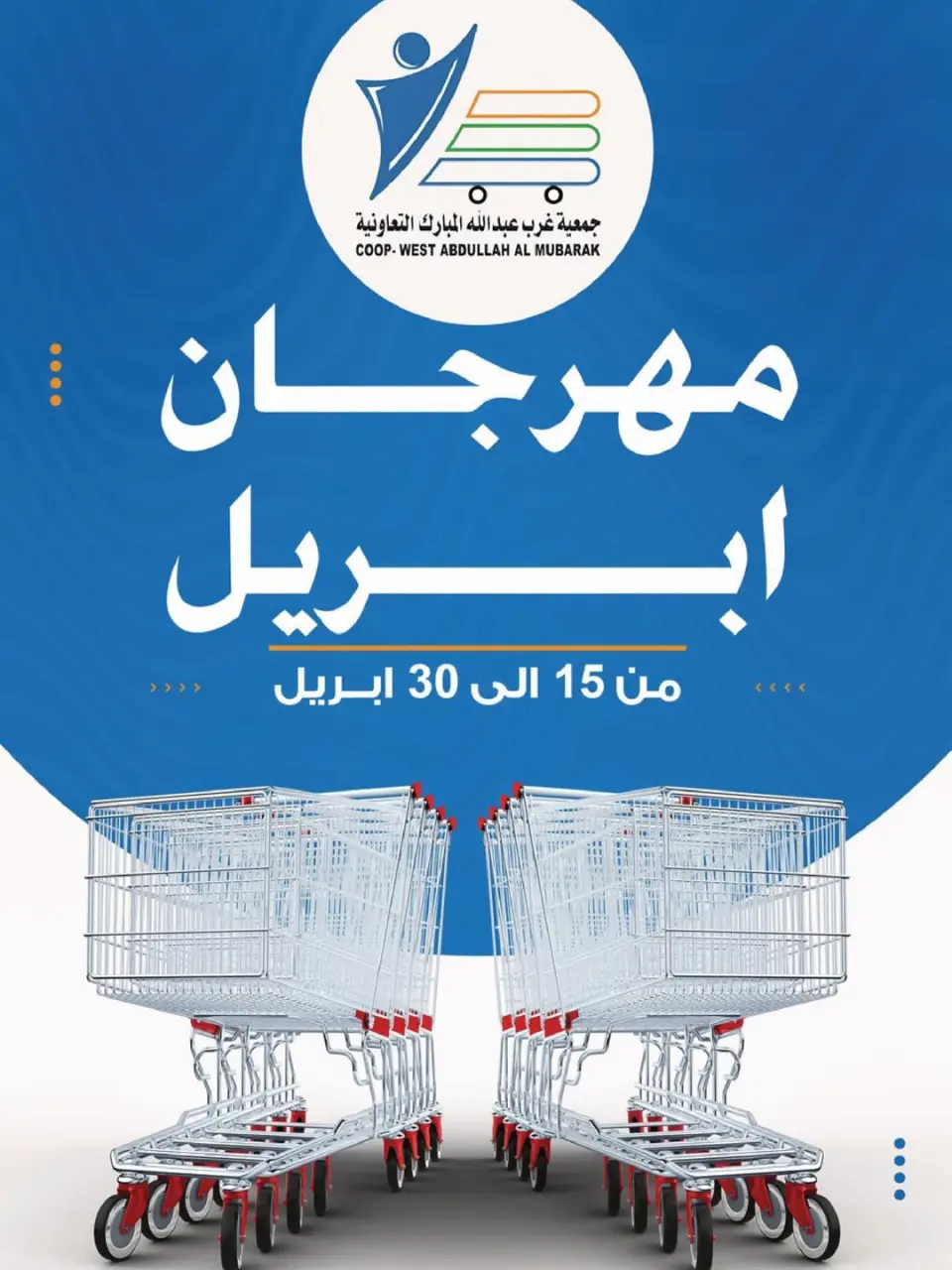 عروض جمعية عبد الله المبارك الكويت من ١٥ حتى ٣٠ أبريل ٢٠٢٦ مهرجان إبريل - جمعية عبد الله المبارك التعاونية - الكويت - 15 ابريل 2026 – 30 ابريل 2026 - صفحة 1