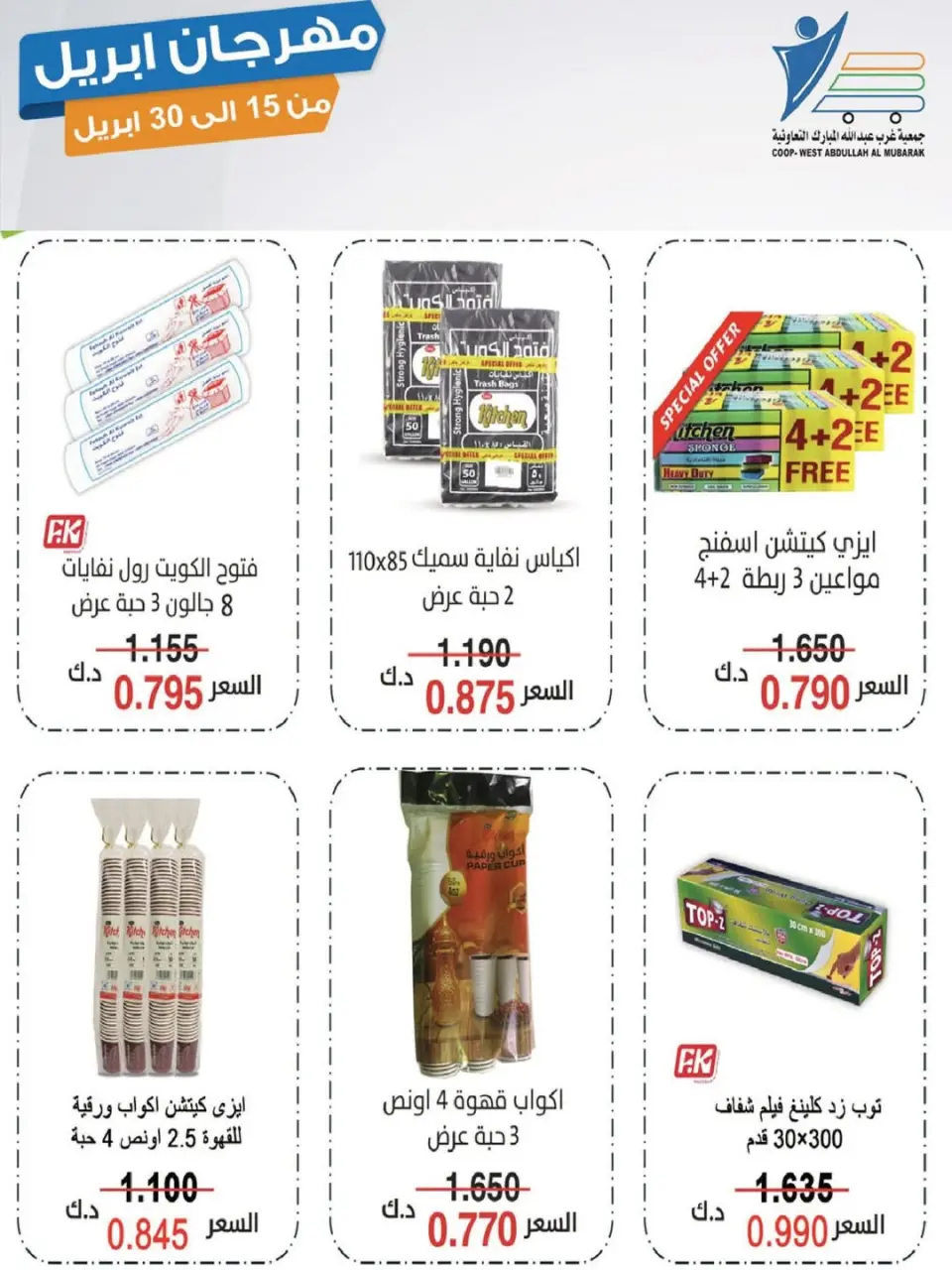 Offres Coop Abdullah Al Mubarak Koweït de 15 à 30 avril 2026 Festival d'avril - Page 42