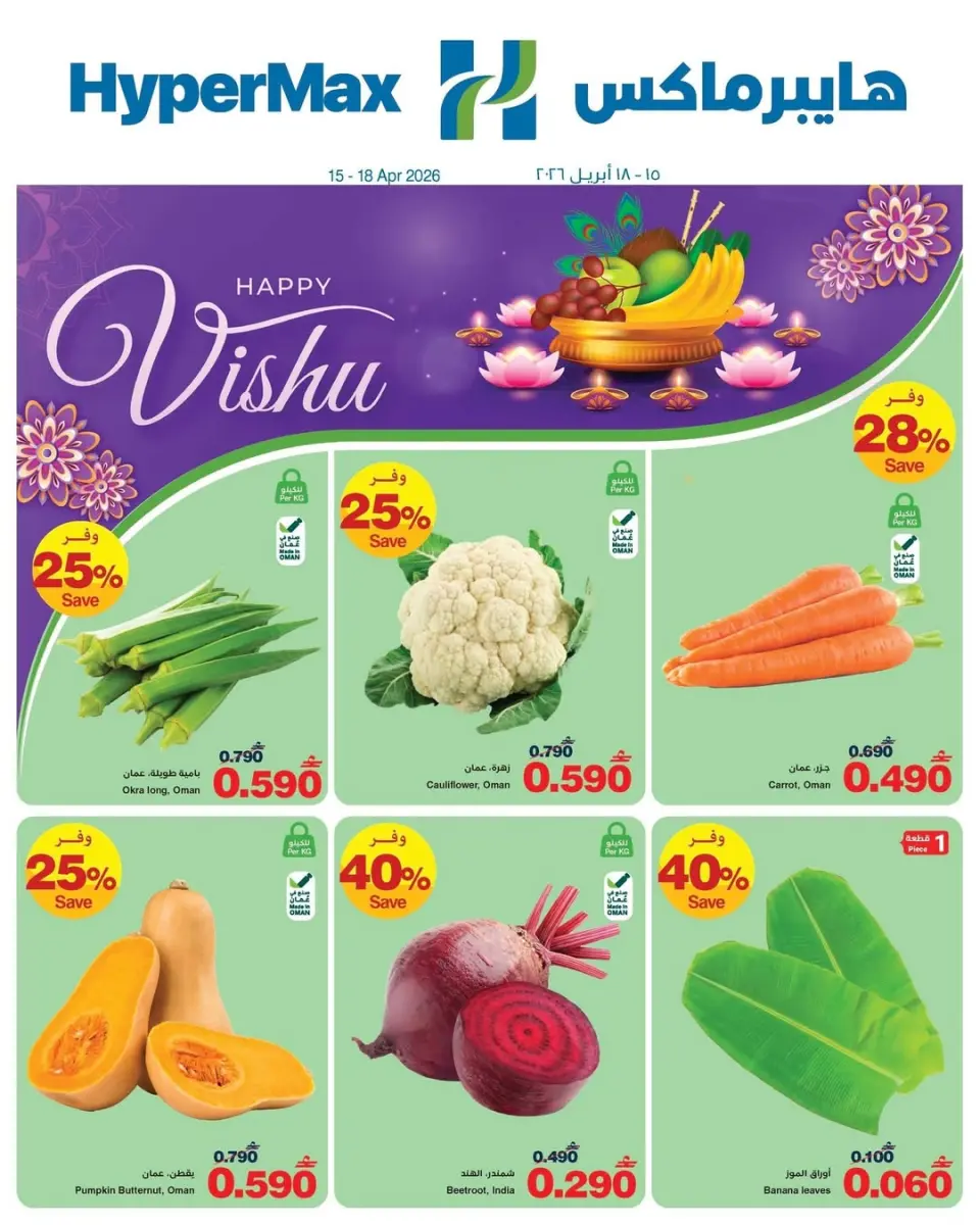 عروض هايبر ماكس عمان من ١٥ حتى ١٨ أبريل ٢٠٢٦ عروض طازجة - هايبر ماكس - عمان - 15 ابريل 2026 – 18 ابريل 2026 - صفحة 1