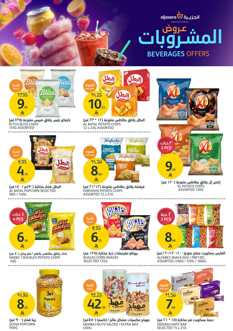 Ofertas de Mercados de la Aljazera Arabia Saudita de 27 Shawwal a 4 Dhuʻl-Qiʻdah 1447 AH (15 – 21 abril 2026) Ofertas de bebidas - Página 21