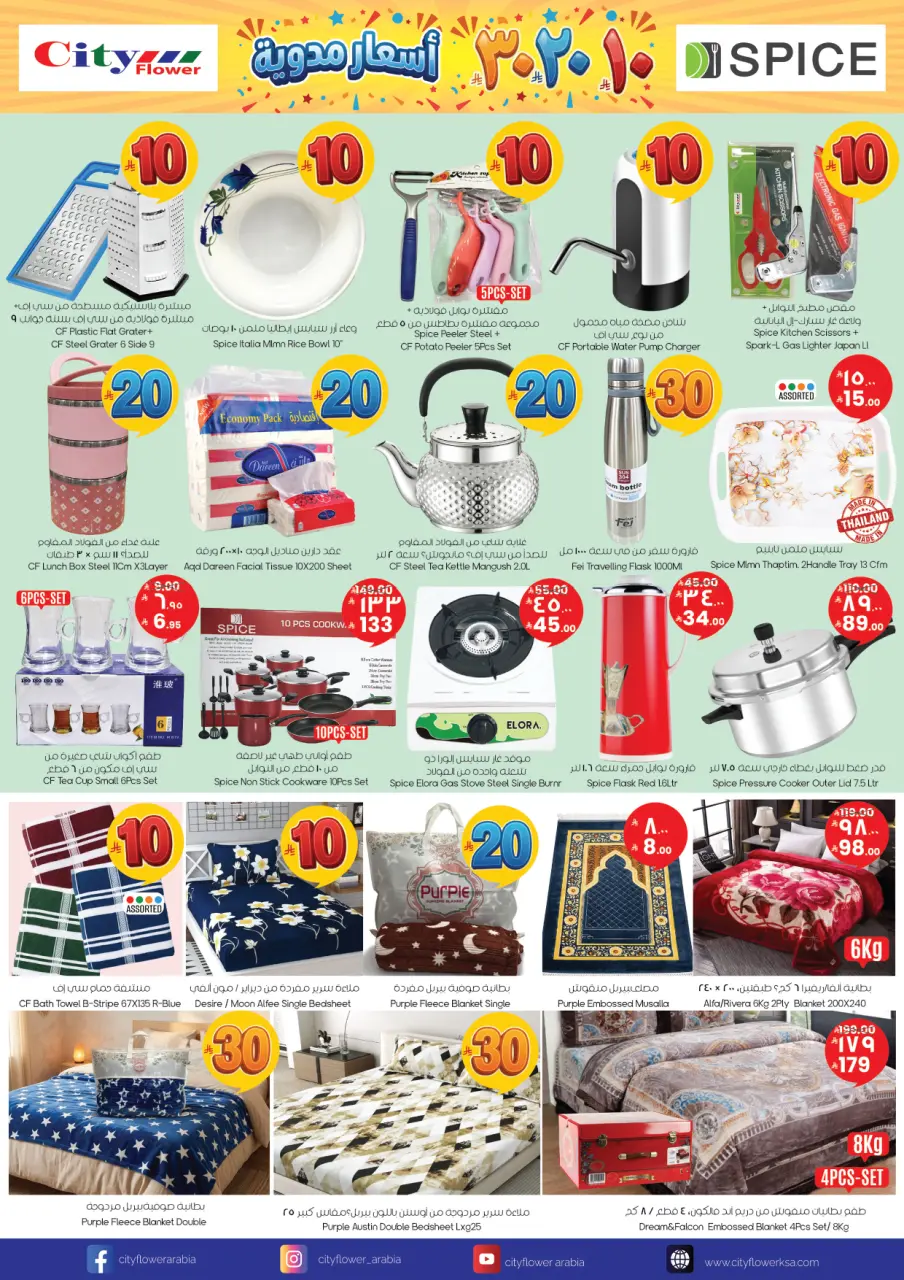 City flower Saudi Arabia offers from 27 Shawwal to 3 Dhuʻl-Qiʻdah 1447 AH (15 – 20 April 2026) price blast 10 20 30 - Page 8