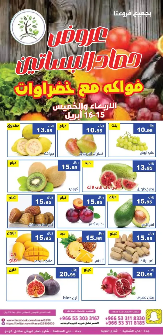 عروض حصاد البساتين السعودية من ٢٧ حتى ٢٨ شوال ١٤٤٧ هـ (١٥ إلى ١٦ أبريل ٢٠٢٦) عروض الخضار والفواكه - صفحة 2
