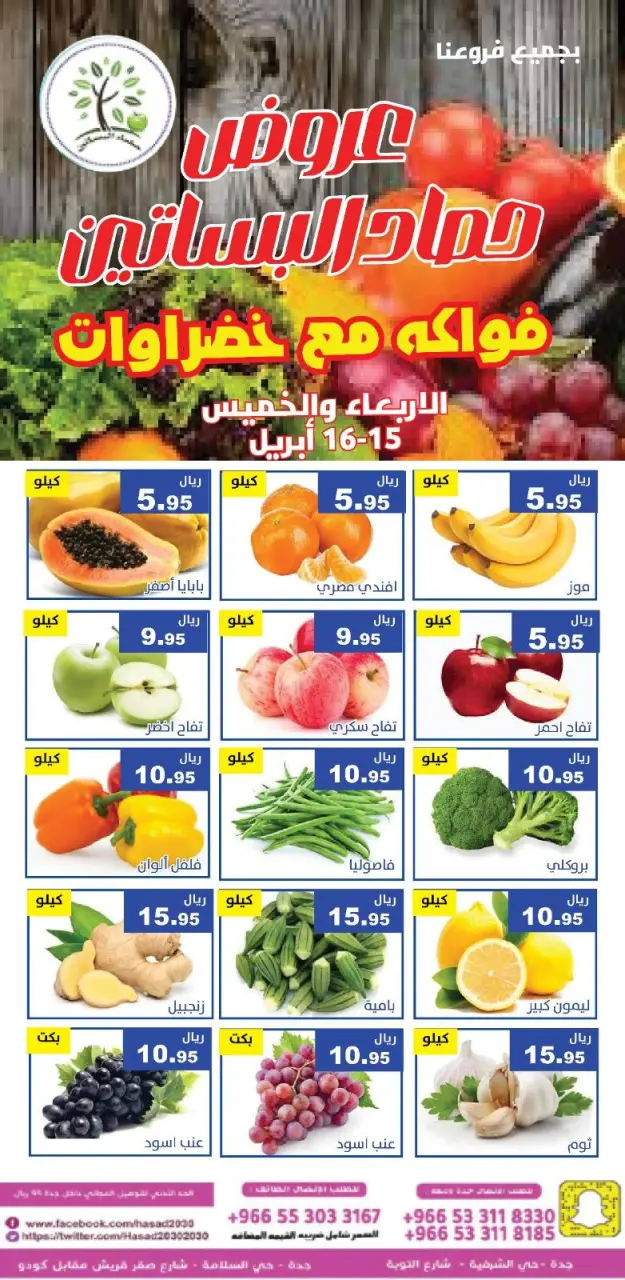 عروض حصاد البساتين السعودية من ٢٧ حتى ٢٨ شوال ١٤٤٧ هـ (١٥ إلى ١٦ أبريل ٢٠٢٦) عروض الخضار والفواكه - صفحة 5