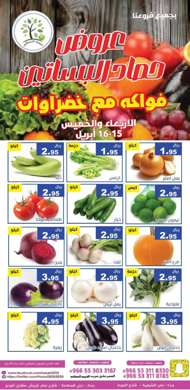 عروض حصاد البساتين السعودية من ٢٧ حتى ٢٨ شوال ١٤٤٧ هـ (١٥ إلى ١٦ أبريل ٢٠٢٦) عروض الخضار والفواكه - صفحة 3