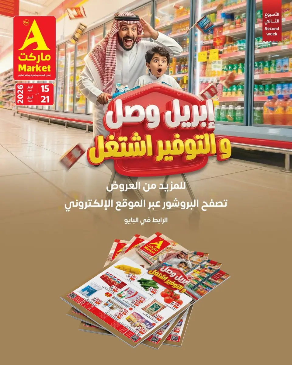 عروض ايه ماركت السعودية من ٢٧ شوال حتى ٤ ذو القعدة ١٤٤٧ هـ (١٥ إلى ٢١ أبريل ٢٠٢٦) أبريل وصل والتوفير اشتغل - صفحة 3