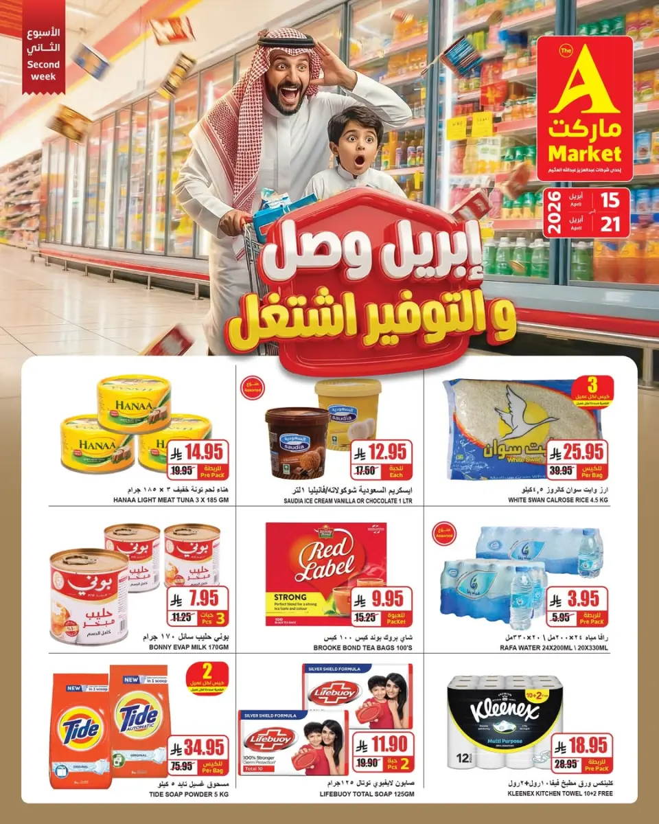 عروض ايه ماركت السعودية من ٢٧ شوال حتى ٤ ذو القعدة ١٤٤٧ هـ (١٥ إلى ٢١ أبريل ٢٠٢٦) أبريل وصل والتوفير اشتغل - صفحة 2