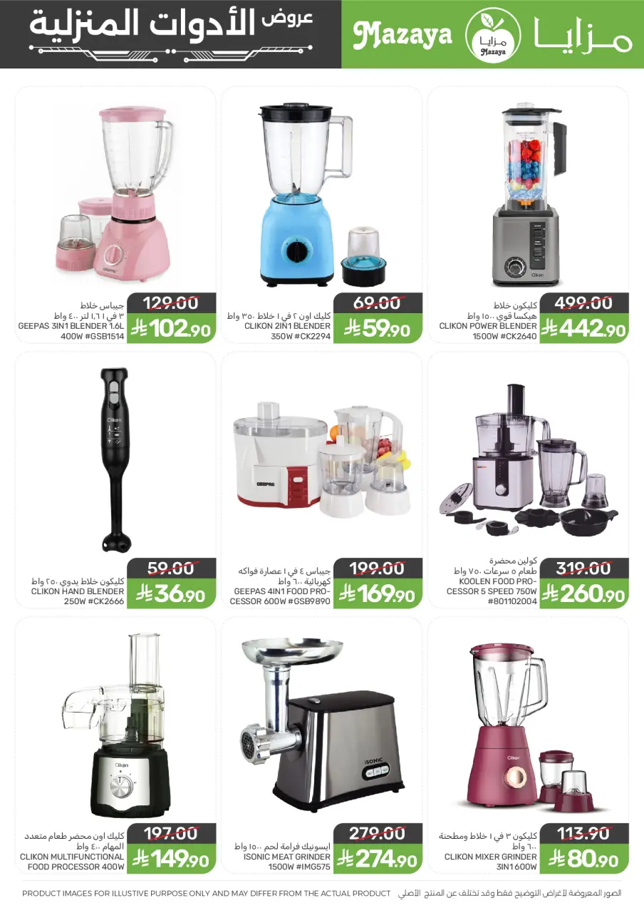 Ofertas de Alimentos Mazaya Arabia Saudita de 27 Shawwal a 11 Dhuʻl-Qiʻdah 1447 AH (15 – 28 abril 2026) Ofertas para el hogar - Página 9