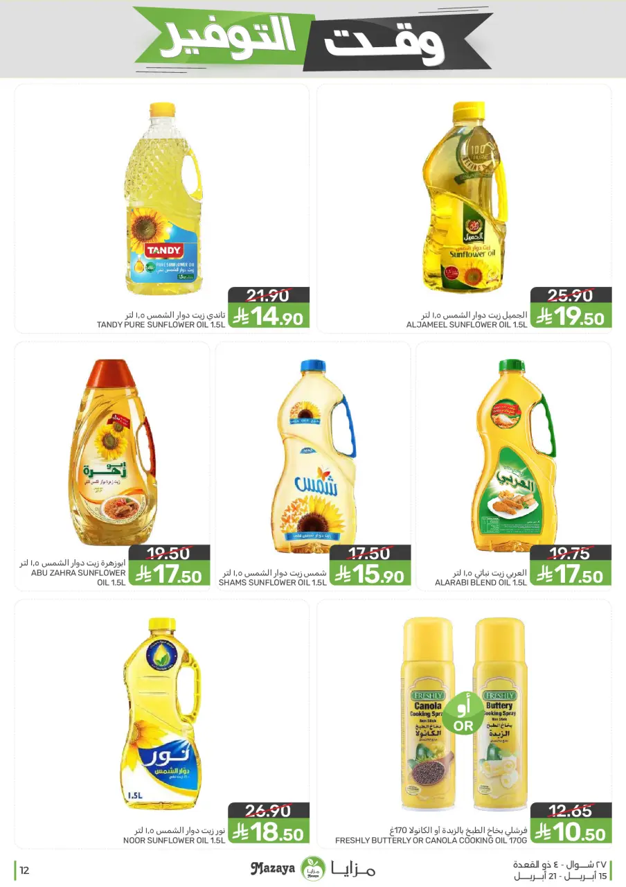 Ofertas de Alimentos Mazaya Arabia Saudita de 27 Shawwal a 4 Dhuʻl-Qiʻdah 1447 AH (15 – 21 abril 2026) Ofertas de ahorro de tiempo - Página 12
