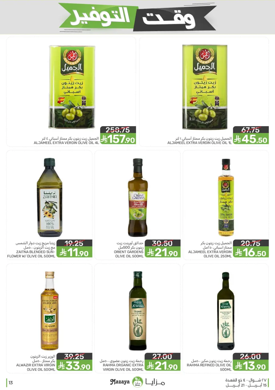 Ofertas de Alimentos Mazaya Arabia Saudita de 27 Shawwal a 4 Dhuʻl-Qiʻdah 1447 AH (15 – 21 abril 2026) Ofertas de ahorro de tiempo - Página 13