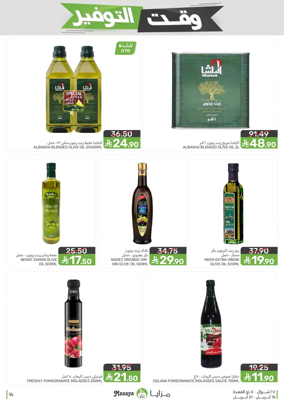 Ofertas de Alimentos Mazaya Arabia Saudita de 27 Shawwal a 4 Dhuʻl-Qiʻdah 1447 AH (15 – 21 abril 2026) Ofertas de ahorro de tiempo - Página 14