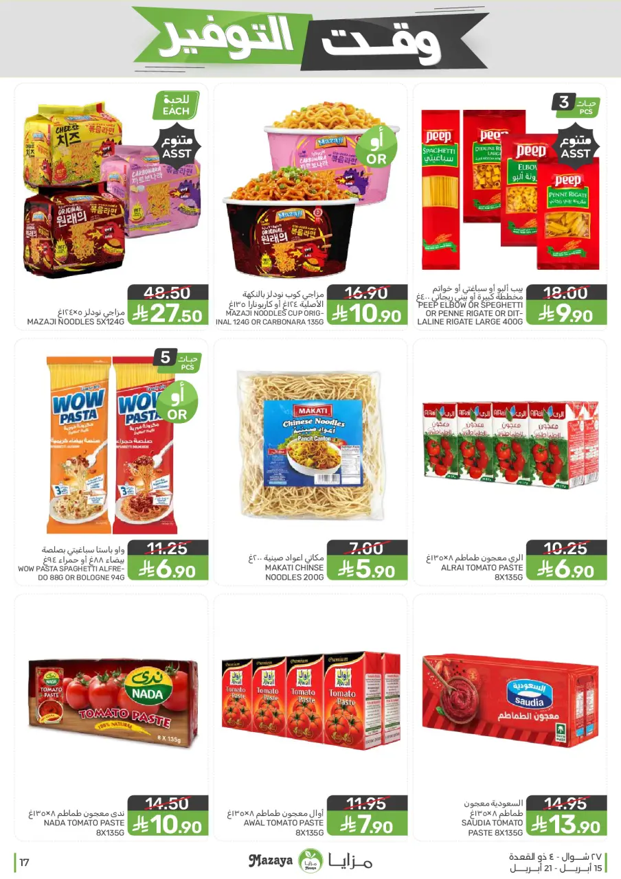 Ofertas de Alimentos Mazaya Arabia Saudita de 27 Shawwal a 4 Dhuʻl-Qiʻdah 1447 AH (15 – 21 abril 2026) Ofertas de ahorro de tiempo - Página 17