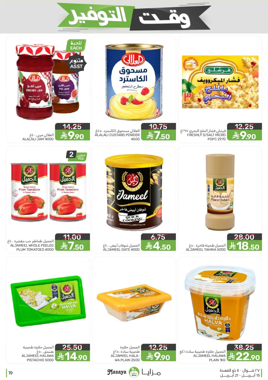 Ofertas de Alimentos Mazaya Arabia Saudita de 27 Shawwal a 4 Dhuʻl-Qiʻdah 1447 AH (15 – 21 abril 2026) Ofertas de ahorro de tiempo - Página 19