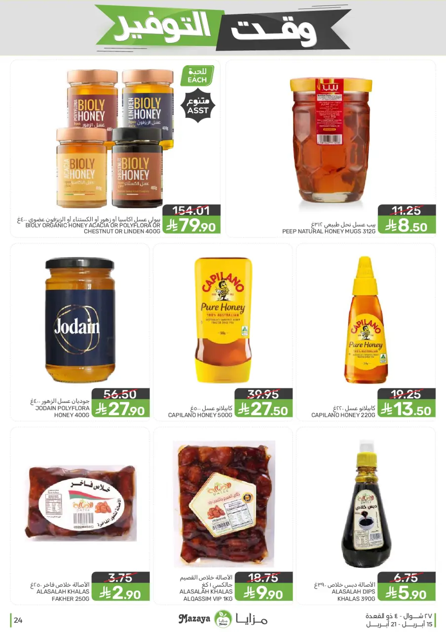 Ofertas de Alimentos Mazaya Arabia Saudita de 27 Shawwal a 4 Dhuʻl-Qiʻdah 1447 AH (15 – 21 abril 2026) Ofertas de ahorro de tiempo - Página 24