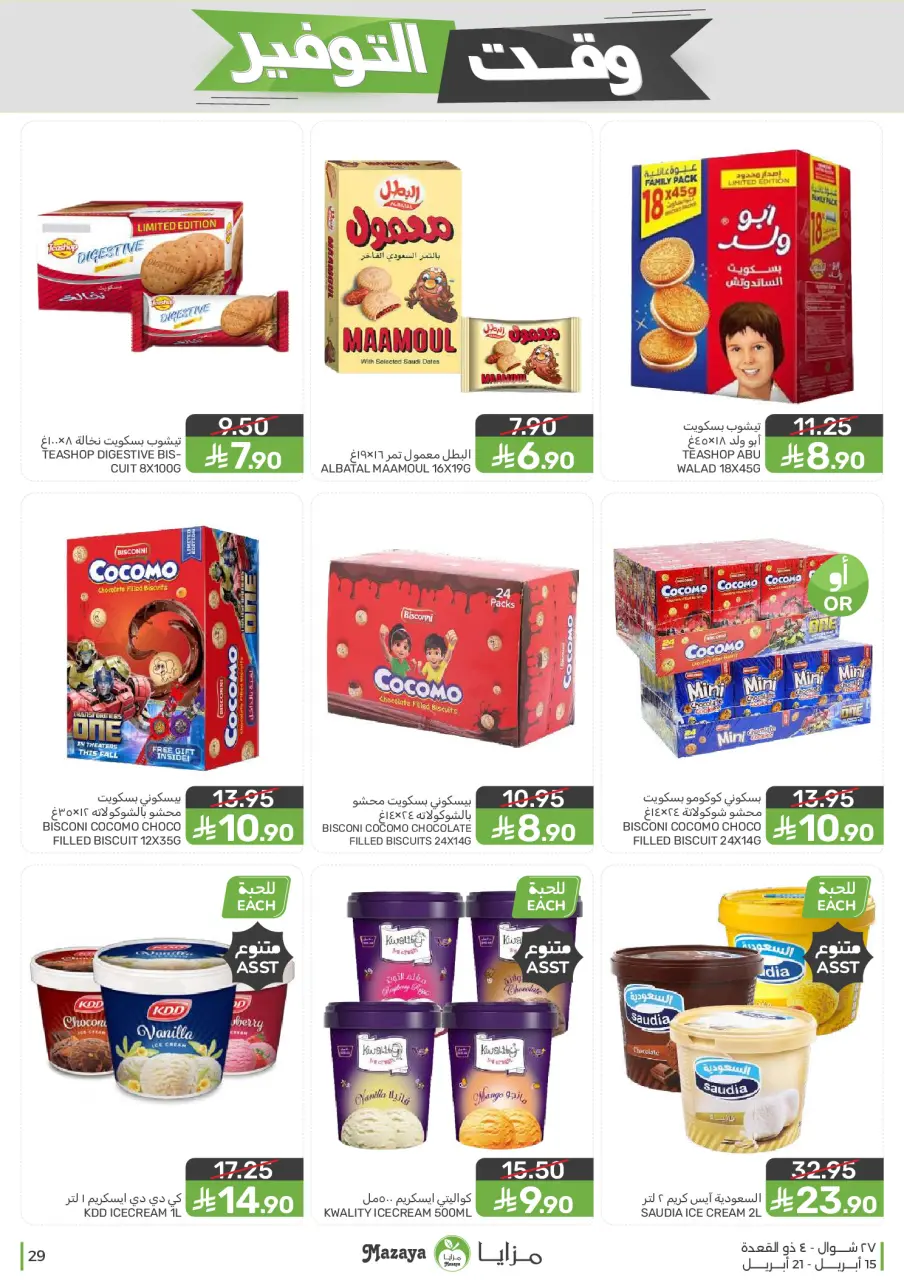 Ofertas de Alimentos Mazaya Arabia Saudita de 27 Shawwal a 4 Dhuʻl-Qiʻdah 1447 AH (15 – 21 abril 2026) Ofertas de ahorro de tiempo - Página 29