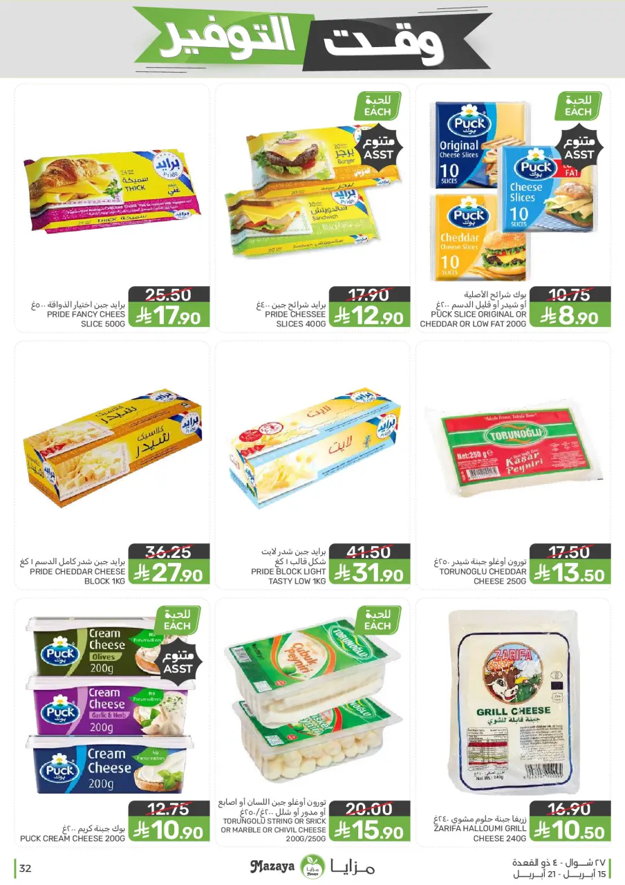 Ofertas de Alimentos Mazaya Arabia Saudita de 27 Shawwal a 4 Dhuʻl-Qiʻdah 1447 AH (15 – 21 abril 2026) Ofertas de ahorro de tiempo - Página 32