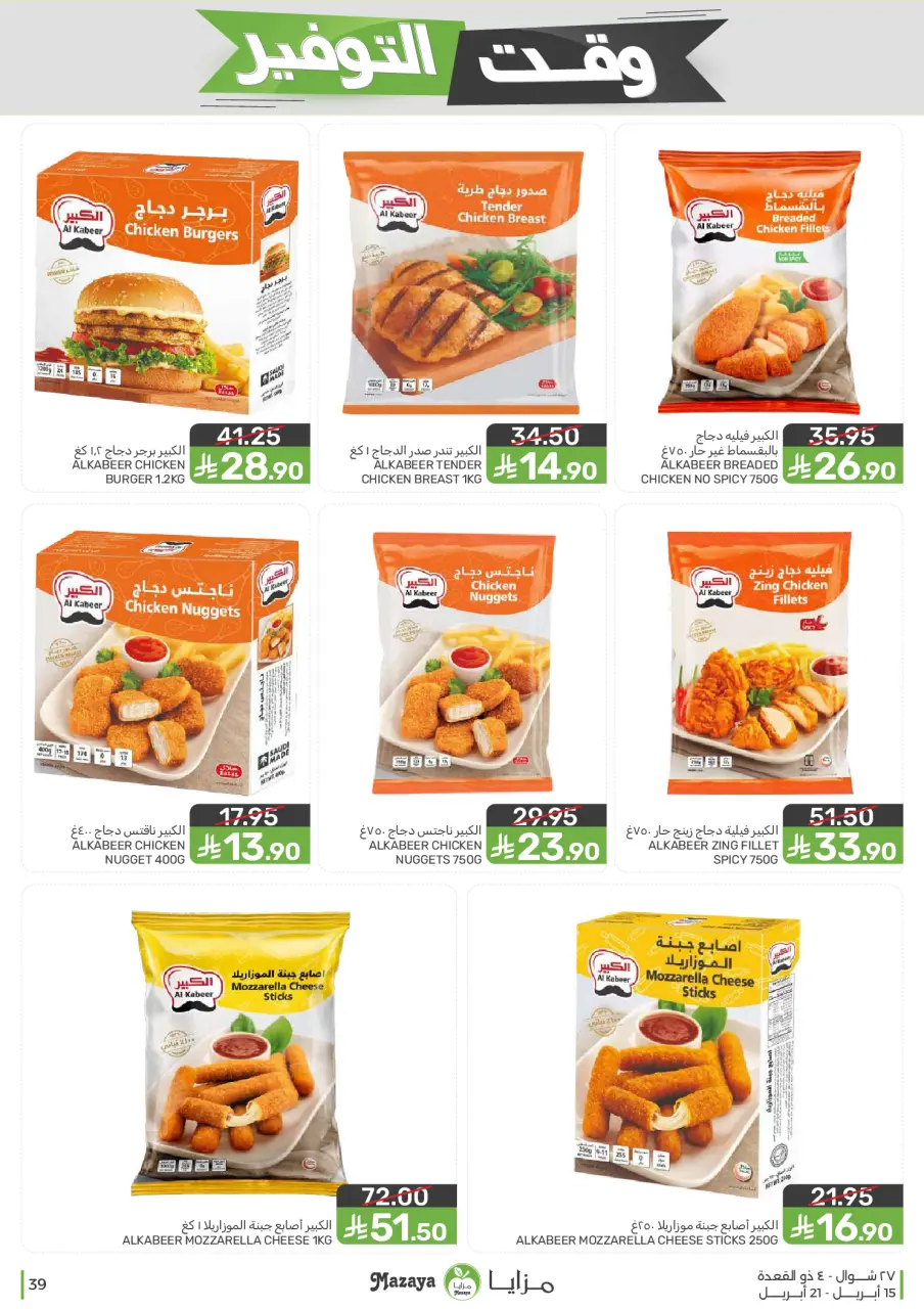 Ofertas de Alimentos Mazaya Arabia Saudita de 27 Shawwal a 4 Dhuʻl-Qiʻdah 1447 AH (15 – 21 abril 2026) Ofertas de ahorro de tiempo - Página 39