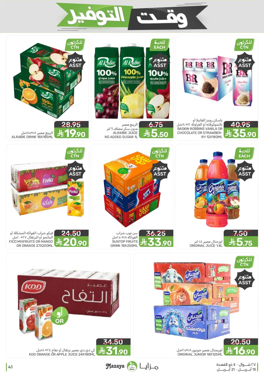 Ofertas de Alimentos Mazaya Arabia Saudita de 27 Shawwal a 4 Dhuʻl-Qiʻdah 1447 AH (15 – 21 abril 2026) Ofertas de ahorro de tiempo - Página 41