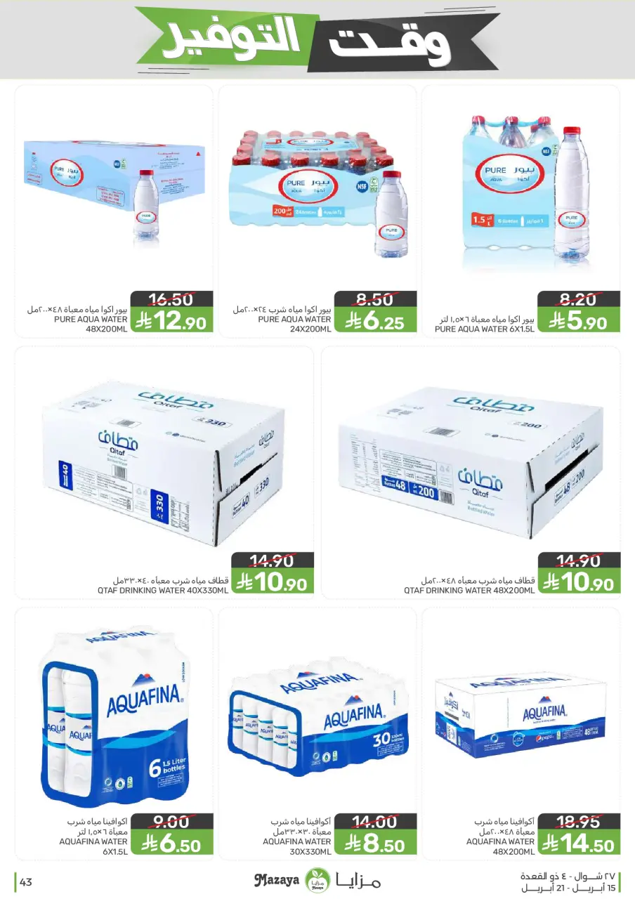 Ofertas de Alimentos Mazaya Arabia Saudita de 27 Shawwal a 4 Dhuʻl-Qiʻdah 1447 AH (15 – 21 abril 2026) Ofertas de ahorro de tiempo - Página 43