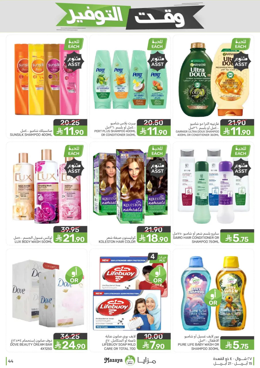 Ofertas de Alimentos Mazaya Arabia Saudita de 27 Shawwal a 4 Dhuʻl-Qiʻdah 1447 AH (15 – 21 abril 2026) Ofertas de ahorro de tiempo - Página 44