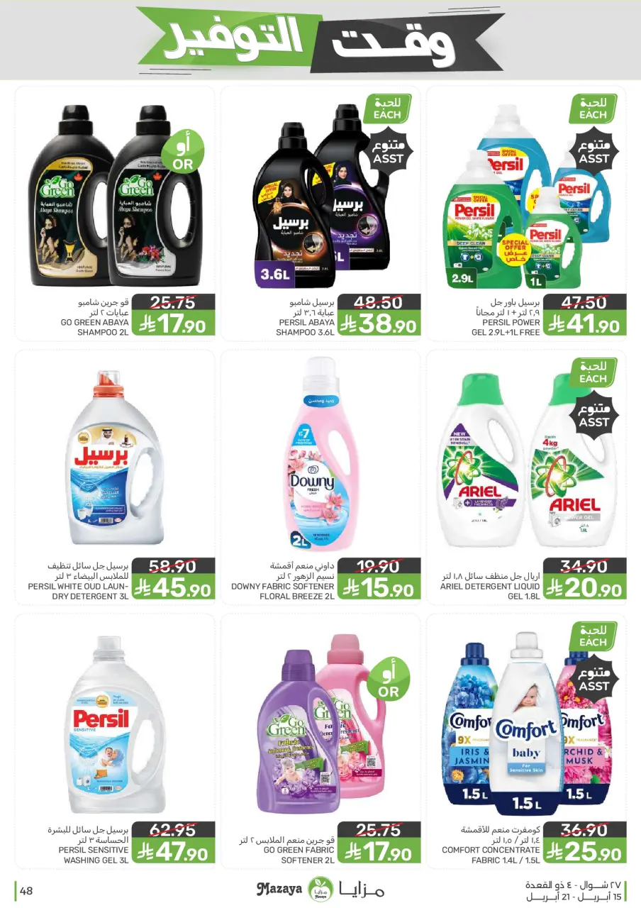 Ofertas de Alimentos Mazaya Arabia Saudita de 27 Shawwal a 4 Dhuʻl-Qiʻdah 1447 AH (15 – 21 abril 2026) Ofertas de ahorro de tiempo - Página 48