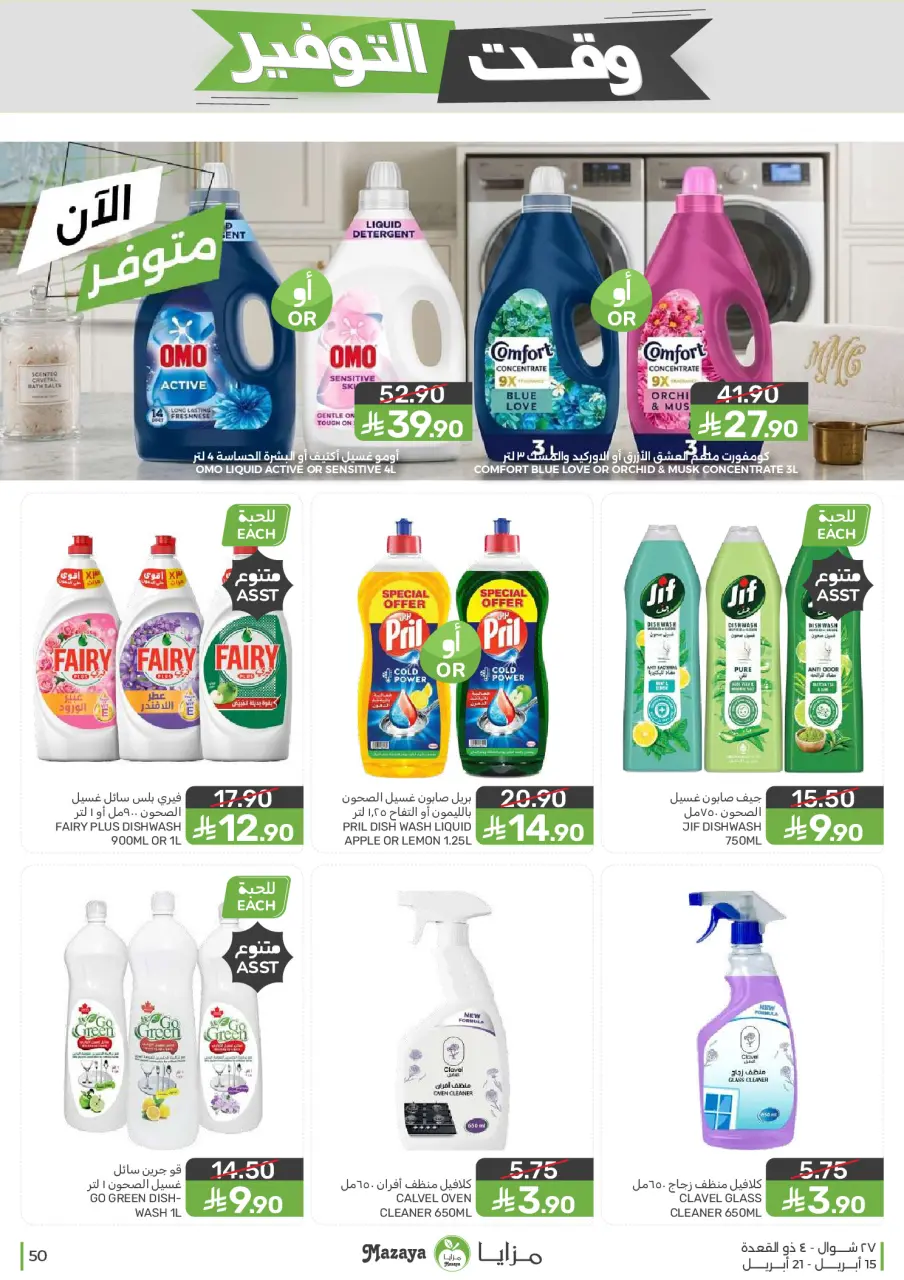 Ofertas de Alimentos Mazaya Arabia Saudita de 27 Shawwal a 4 Dhuʻl-Qiʻdah 1447 AH (15 – 21 abril 2026) Ofertas de ahorro de tiempo - Página 50