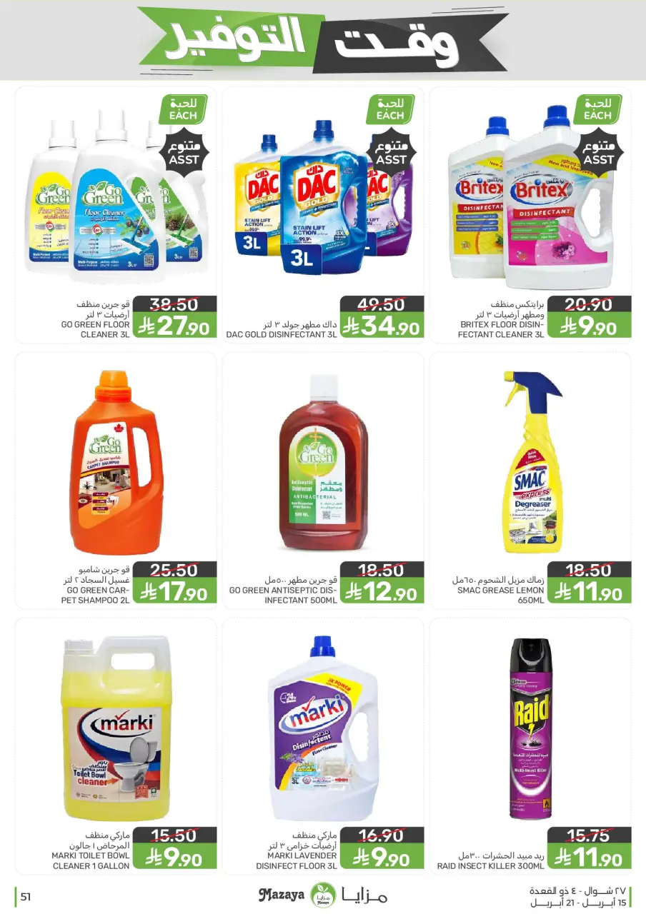 Ofertas de Alimentos Mazaya Arabia Saudita de 27 Shawwal a 4 Dhuʻl-Qiʻdah 1447 AH (15 – 21 abril 2026) Ofertas de ahorro de tiempo - Página 51