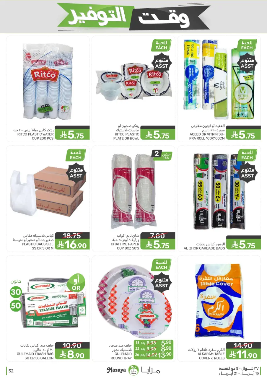 Ofertas de Alimentos Mazaya Arabia Saudita de 27 Shawwal a 4 Dhuʻl-Qiʻdah 1447 AH (15 – 21 abril 2026) Ofertas de ahorro de tiempo - Página 52