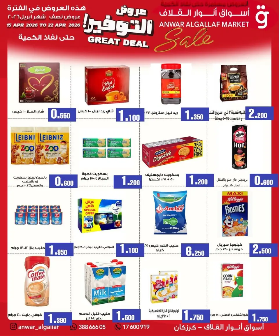 عروض أسواق أنوار القلاف البحرين من ١٥ حتى ٢٢ أبريل ٢٠٢٦ عروض التوفير - صفحة 2