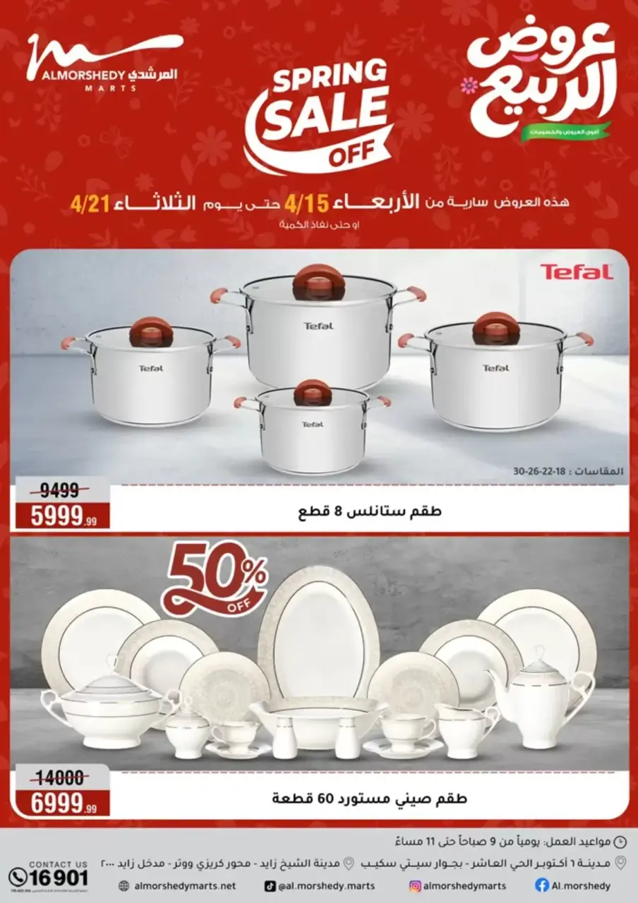 عروض الربيع فى أسواق المرشدى من ١٥ حتى ٢١ أبريل ٢٠٢٦ - أسواق المرشدى - مصر - 15 ابريل 2026 – 21 ابريل 2026 - صفحة 1