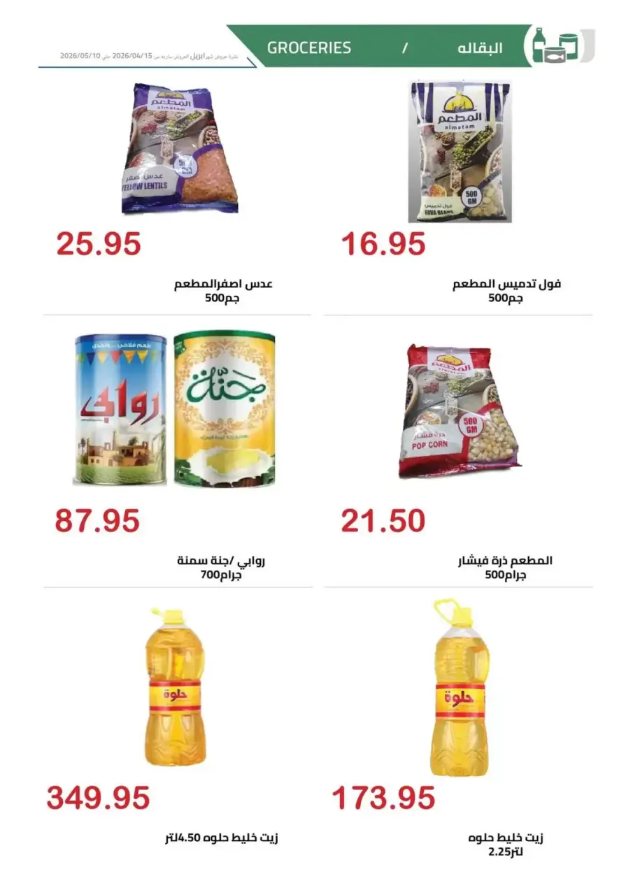 April Deals at El hawary Market, from 15 April to 10 May 2026 - Page 19