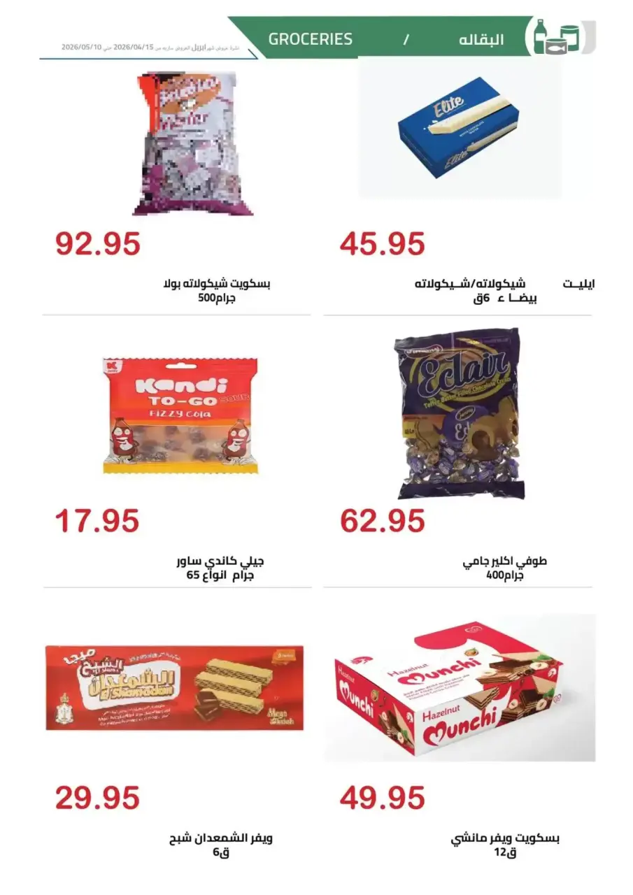 April Deals at El hawary Market, from 15 April to 10 May 2026 - Page 14