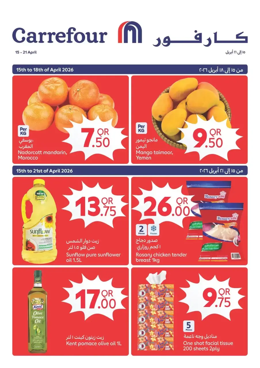 Offres Carrefour Qatar de 15 à 21 avril 2026 Offres de la semaine - Carrefour - Qatar - 15 avril 2026 – 21 avril 2026 - Page 1