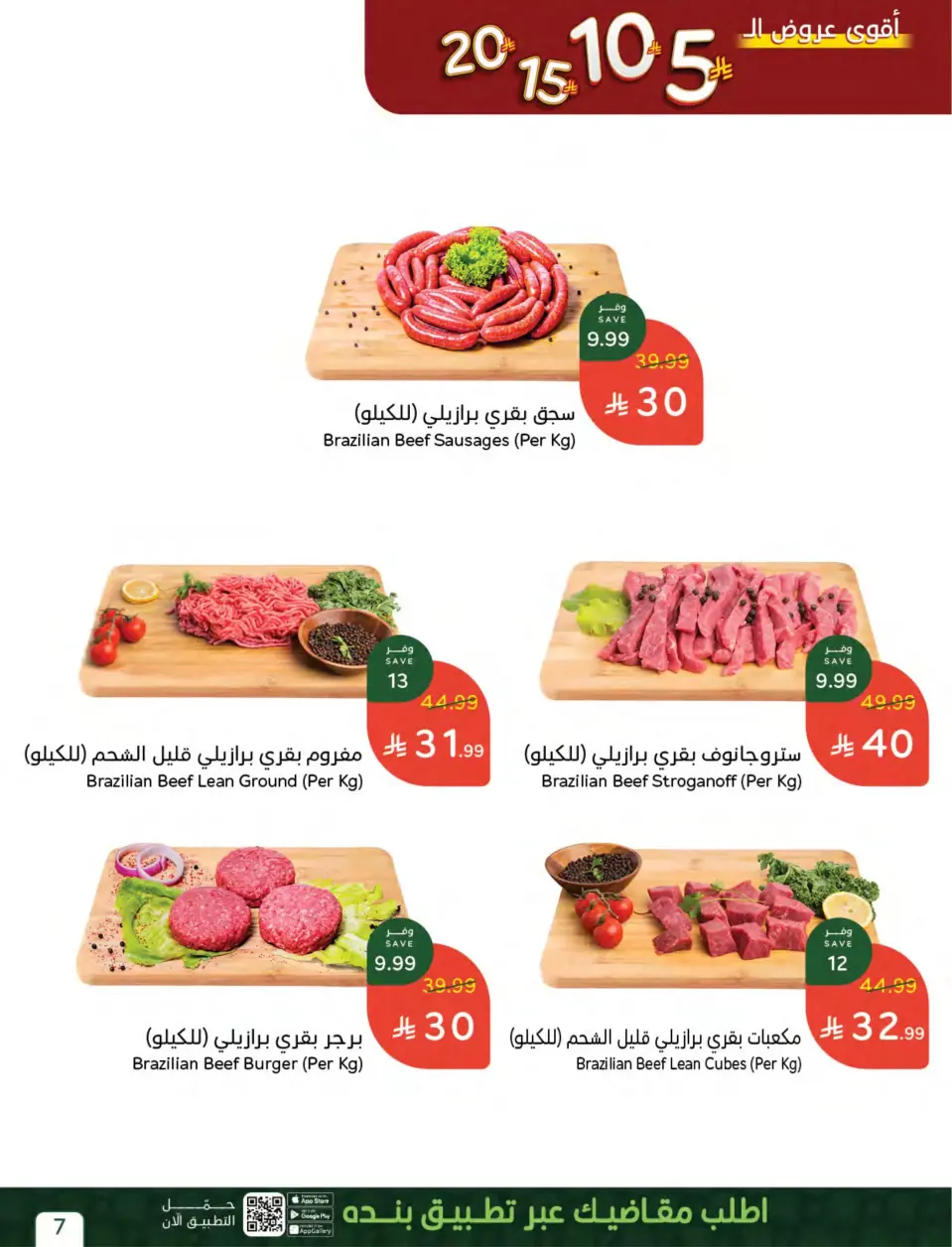 عروض بنده السعودية من ٢٧ شوال حتى ٤ ذو القعدة ١٤٤٧ هـ (١٥ إلى ٢١ أبريل ٢٠٢٦) أقوي عروض ال 5 ,10 ,15 و20 ريال - صفحة 11