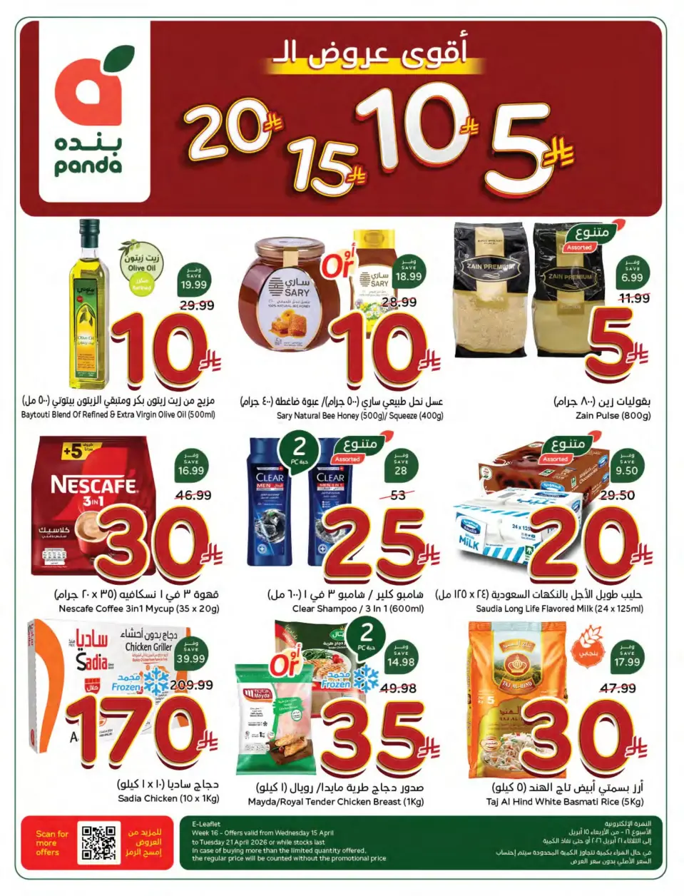 عروض بنده السعودية من ٢٧ شوال حتى ٤ ذو القعدة ١٤٤٧ هـ (١٥ إلى ٢١ أبريل ٢٠٢٦) أقوي عروض ال 5 ,10 ,15 و20 ريال - بنده - السعودية - 15 ابريل 2026 – 21 ابريل 2026 - صفحة 1