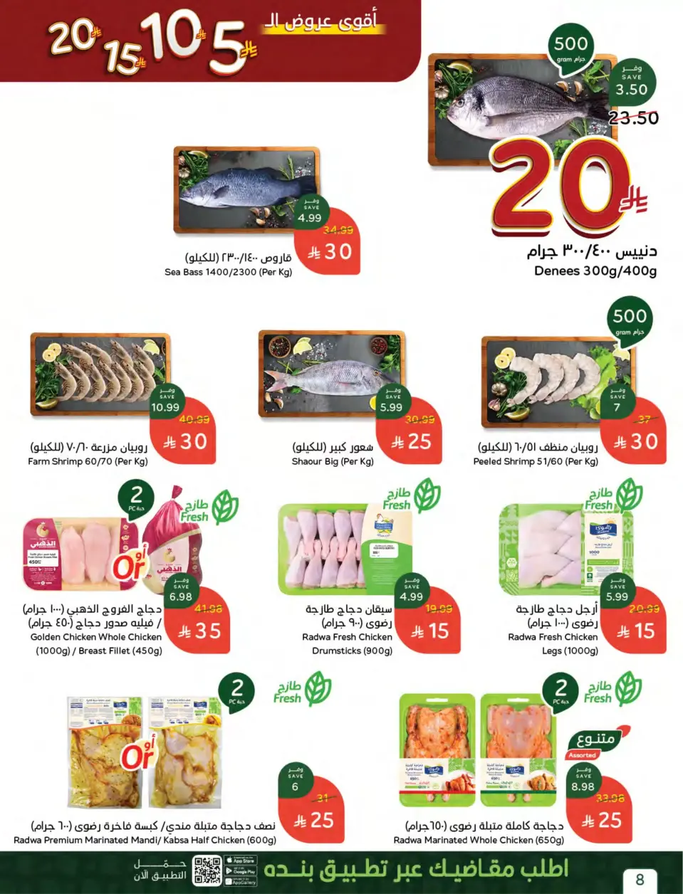 عروض بنده السعودية من ٢٧ شوال حتى ٤ ذو القعدة ١٤٤٧ هـ (١٥ إلى ٢١ أبريل ٢٠٢٦) أقوي عروض ال 5 ,10 ,15 و20 ريال - صفحة 13