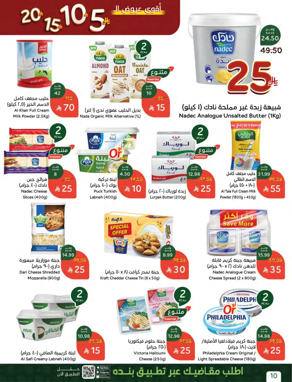 عروض بنده السعودية من ٢٧ شوال حتى ٤ ذو القعدة ١٤٤٧ هـ (١٥ إلى ٢١ أبريل ٢٠٢٦) أقوي عروض ال 5 ,10 ,15 و20 ريال - صفحة 16