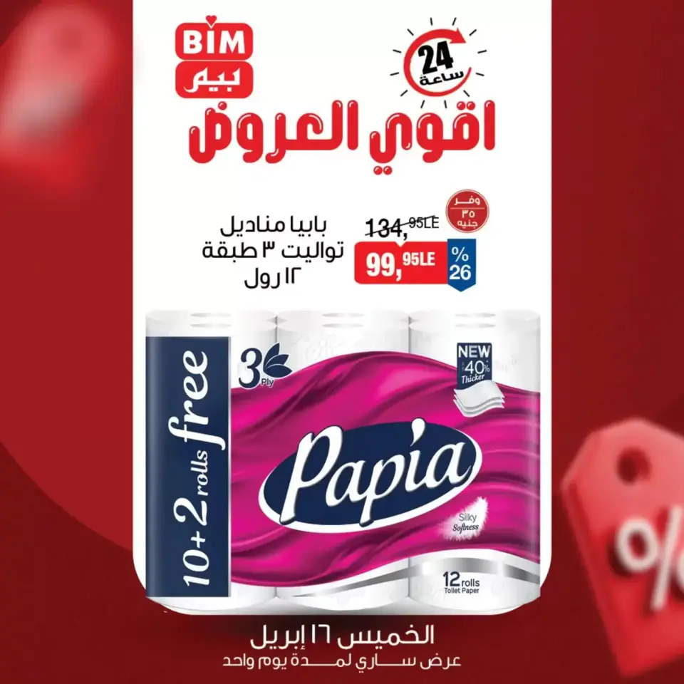 عروض بيم ماركت مصر الخميس ١٦ أبريل ٢٠٢٦ عرض اليوم الواحد - صفحة 3
