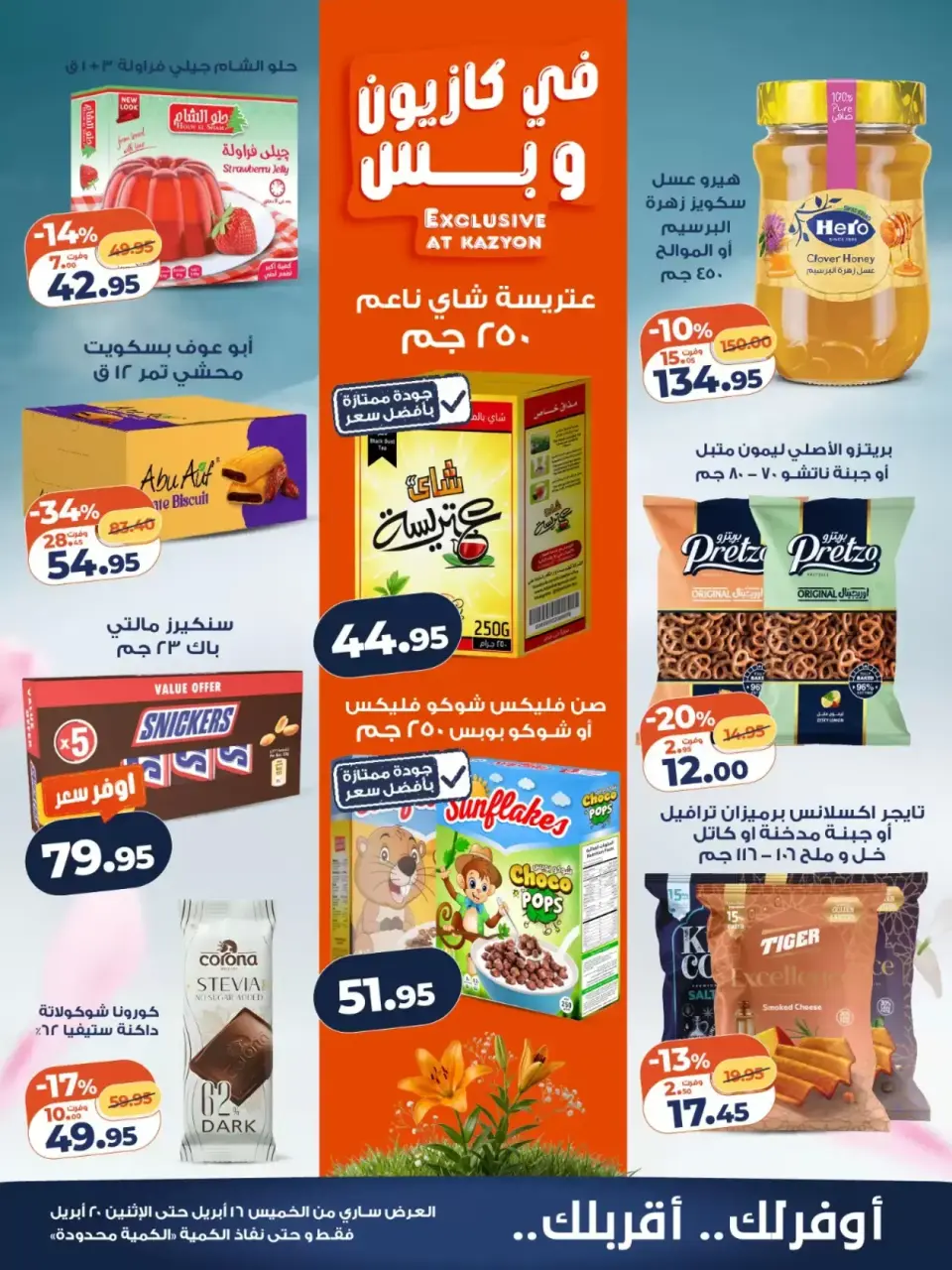 Kazyon Market Egypt offers from 16 to 20 April 2026 Spring offers - Page 3